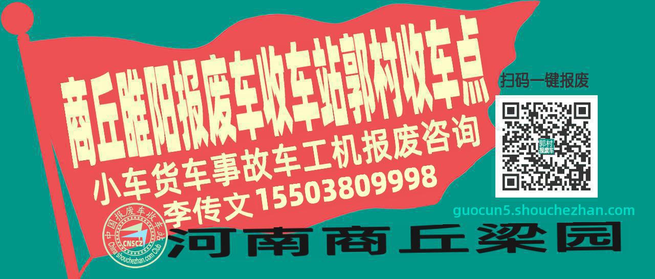 商丘睢阳收车站报废咨询郭村收车点